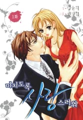 미치도록 사랑스러워 표지 이미지