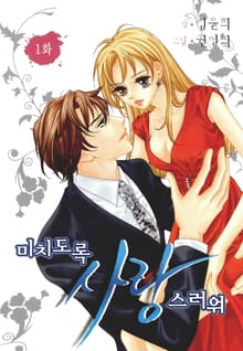 미치도록 사랑스러워