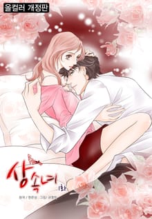 무림가의 상속녀 [개정판][올컬러]