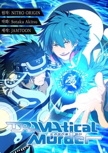 DRAMAtical Murder(드라마티컬 머더)