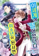 이세계에 떨어졌더니 미소년이 된 사연 표지 이미지