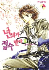 넌 내가 접수한다 2부 표지 이미지