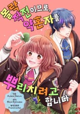 몰락 직전이므로, 약혼자를 뿌리치려고 합니다 표지 이미지