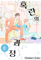 [허니B] 혹란의 과정 표지 이미지