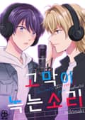 [허니B] 고막이 녹는 소리 1화