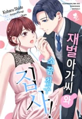 [퓨어] 재벌 아가씨와 소꿉친구 집사! 표지 이미지