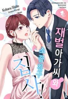 [퓨어] 재벌 아가씨와 소꿉친구 집사!