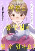 어른도 공주님이 될 수 있나요? 1화