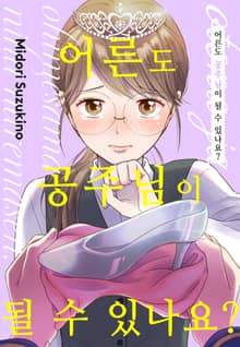 어른도 공주님이 될 수 있나요?