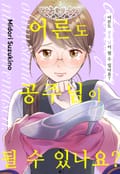 어른도 공주님이 될 수 있나요? 2화