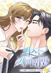 키스는 계약위반 표지 이미지