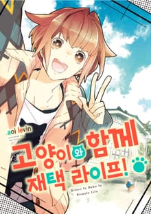 고양이와 함께 재택 라이프!