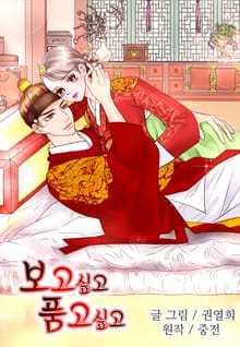 보고싶고 품고싶고 [개정판]