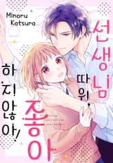 선생님 따위, 좋아하지 않아! 표지 이미지