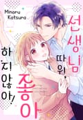 선생님 따위, 좋아하지 않아! 3화