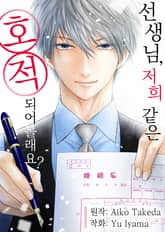 선생님, 저희 같은 호적 되어볼래요? 표지 이미지