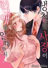 냉철한 사장이 익애를 알 때까지 표지 이미지