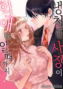 냉철한 사장이 익애를 알 때까지