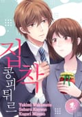 [퓨어] 집착 콩피튀르 1화