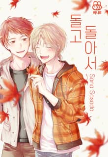 [허니B] 돌고 돌아서