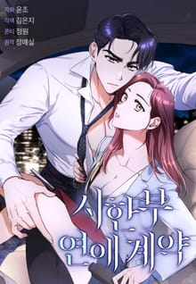 시한부 연애 계약