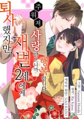 퇴사했지만, 재벌 2세에게 주워져 사랑 받으니까 행복합니다 표지 이미지