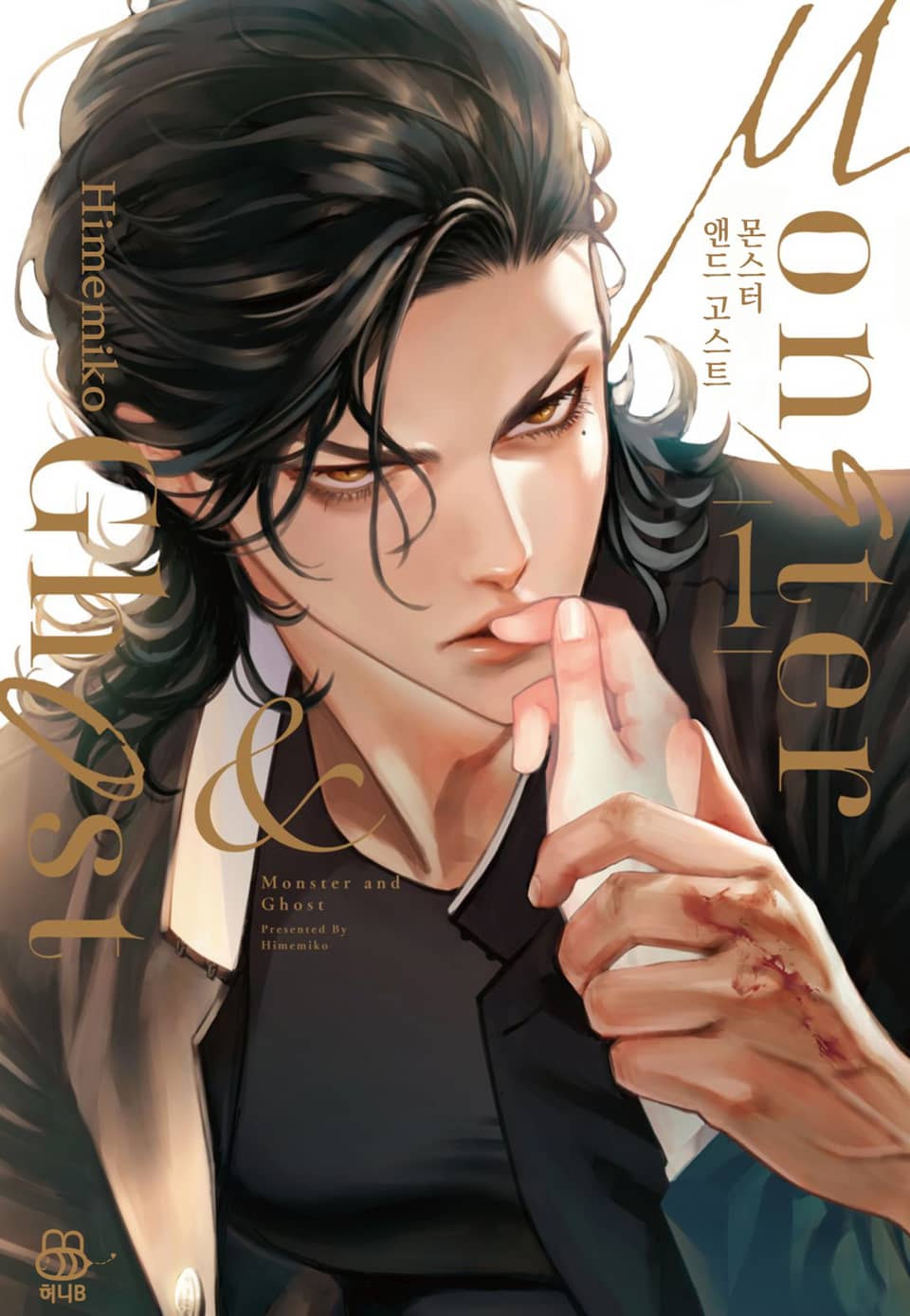 [허니B] 몬스터 앤드 고스트 1권