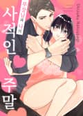 부장님과 나의 사적인 주말 1화