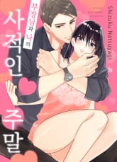 부장님과 나의 사적인 주말 표지 이미지