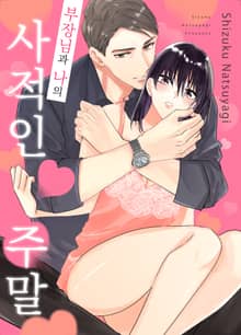 부장님과 나의 사적인 주말
