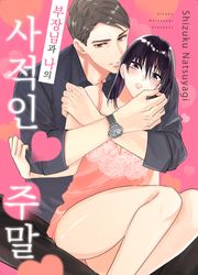부장님과 나의 사적인 주말