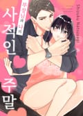 부장님과 나의 사적인 주말 2화