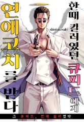 한때 킬러였던 큐피드에게 연애코치를 받다? 표지 이미지