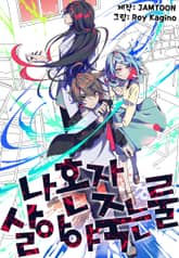 나 혼자 살아야 죽는 룰 표지 이미지