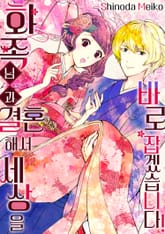 화족님과 결혼해서 세상을 바로 잡겠습니다! 표지 이미지