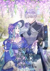 팔려가는 결혼이 싫어 서브남주에게 도망쳤는데 표지 이미지