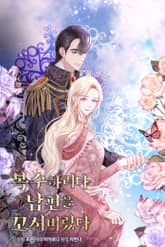 복수하려다 남편을 꼬셔버렸다 표지 이미지