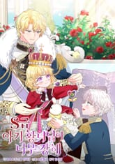 S급 아기 황녀님이 너무 강해 표지 이미지