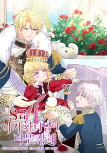 S급 아기 황녀님이 너무 강해