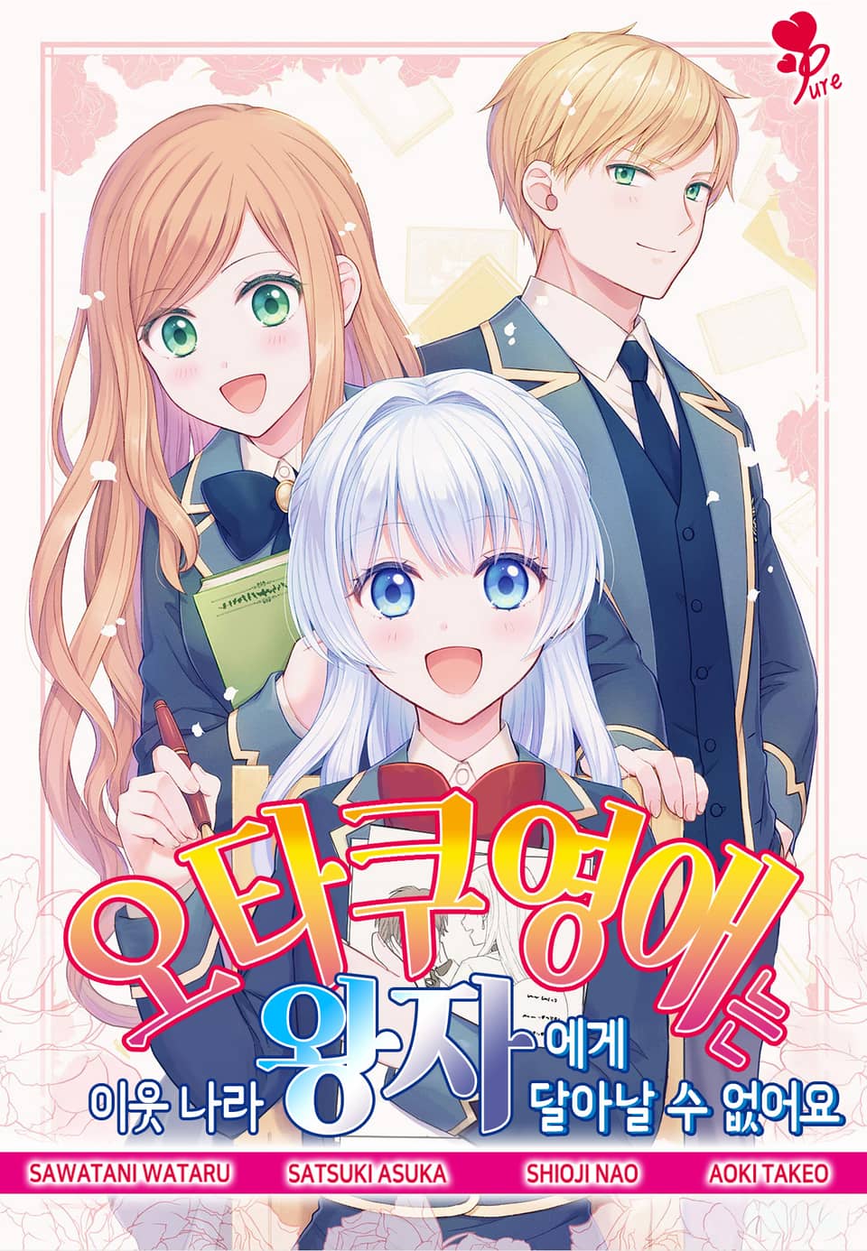 [퓨어] 오타쿠 영애는 이웃 나라 왕자에게 달아날 수 없어요 1권