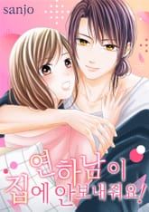 연하남이 집에 안 보내줘요! 표지 이미지