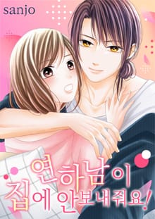 연하남이 집에 안 보내줘요!