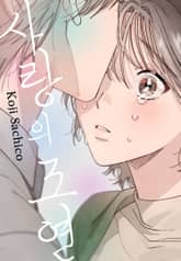 사랑의 조연 표지 이미지