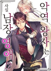 악역 왕자는 사실 남장 영애!? 표지 이미지