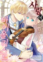 사랑에 빠진 바이올리니스트 표지 이미지