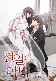 천일의 아내 (개정판)