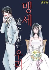 맹세할 수 없는 우리 표지 이미지