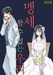맹세할 수 없는 우리