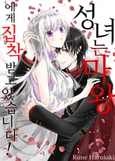 [퓨어] 성녀는 마왕에게 집착 받고 있습니다! 표지 이미지