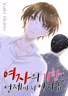 여자의 기한은 언제까지인가요?